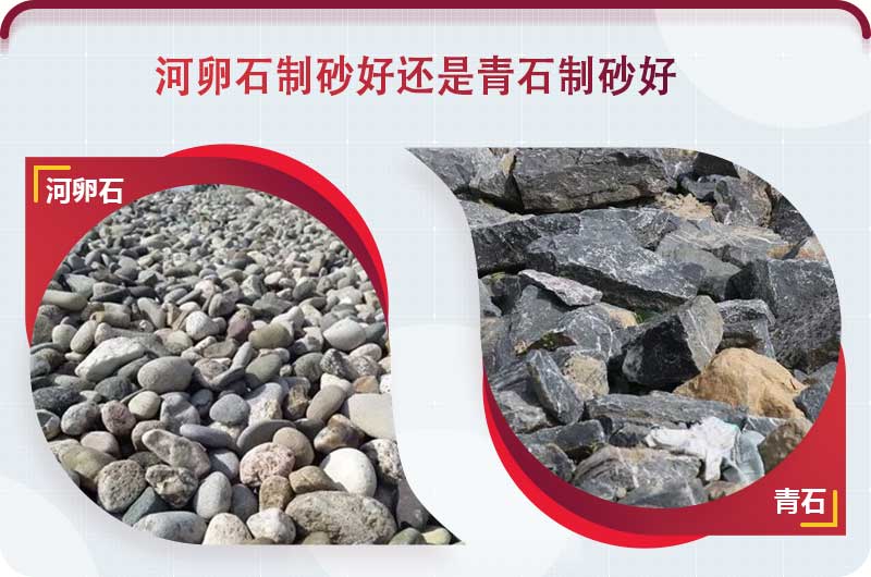 河卵石和青石都能制砂，但有區(qū)別