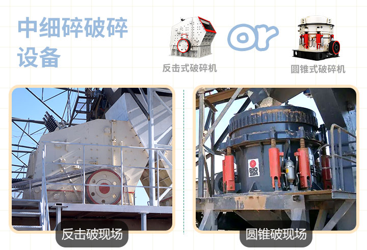 反擊式，圓錐式破碎機(jī)作業(yè)現(xiàn)場(chǎng)