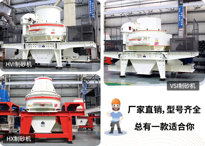制砂機(jī)型號(hào)隨意挑選，廠家在線合理報(bào)價(jià)