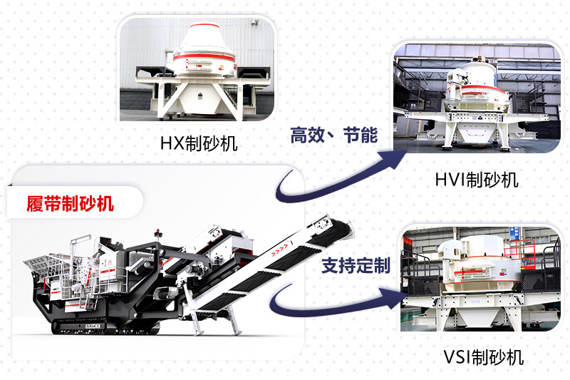 紅星制砂機種類、型號齊全