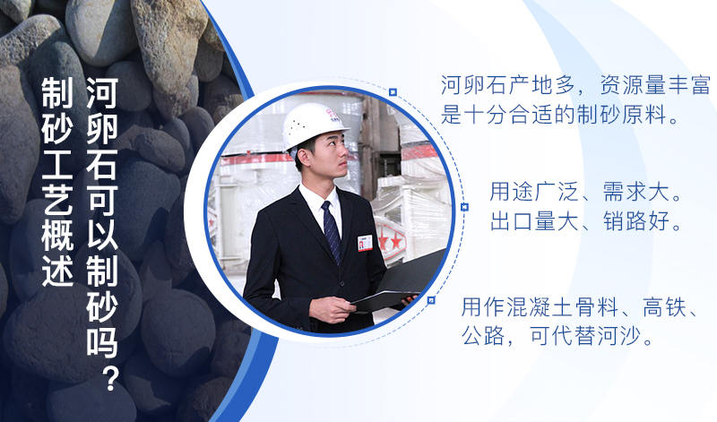 河卵石作制砂原料，成品品質高，應用價值高