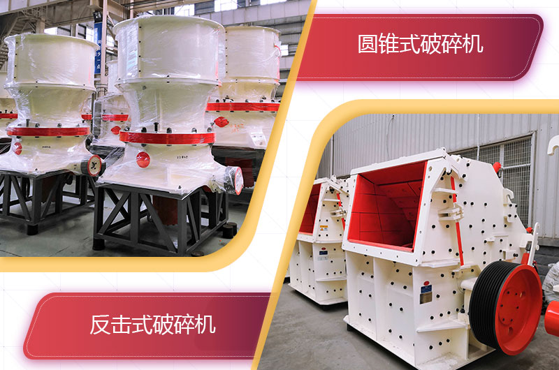 圓錐破碎機和反擊破哪個破碎石頭更好？