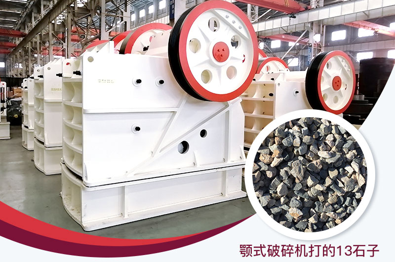 顎式破碎機打出的13石子粒形好，雜質(zhì)少